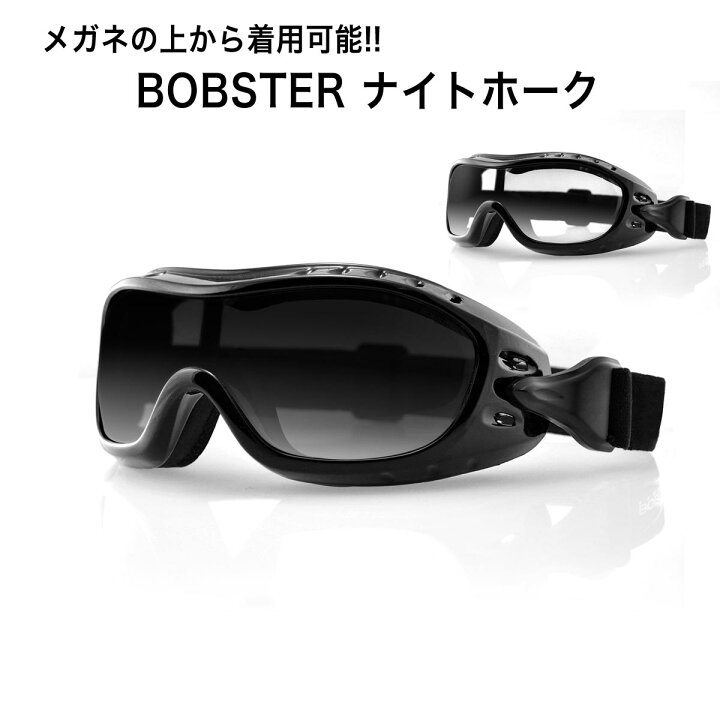 楽天市場 P6倍 クーポンあり 眼鏡の上から かけられる ゴーグル Uvカット ボブスター ナイトホーク Bobster Bhawk01 Night Hawk Goggles バイク 自転車 メンズ レディース メガネ めがね 眼鏡 防風 スポーツ 野球 サバゲー 卒業 入学 就職 花見 母の日 フエロ