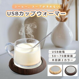 【クーポンあり】 USB カップウォーマー 保温 コースター マグカップ ステンレス タンブラー グラス ガラス コップ 陶器 ミルク瓶 哺乳瓶 カップ ウォーマー ヒーター 木目 卓上 デスク 保温器 オフィス 温め 温かい 飲み物 ドリンク ホット コーヒー