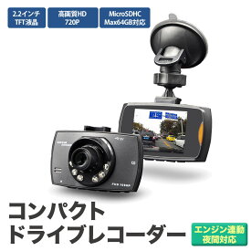 【1000円OFFクーポンあり】 自動録画 激安 コンパクト ドライブレコーダー 720P HD 2.2インチ TFT液晶 ドライブ レコーダー ドラレコ エンジン 連動 繰り返し 動画 静止画 防犯 車 カメラ