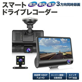 【クーポンあり】 3カメラ 同時 録画 スマート ドライブレコーダー 前後 車内 バックカメラ 1080P フルHD ドライブ レコーダー ドラレコ 広角 170度 4インチ TFT液晶 エンジン 連動 繰り返し 動画 静止画 防犯 車 カメラ