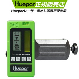 Huepar レーザー墨出し器専用 受光器 レーザーレシーバー 【huepar赤色緑色レーザーだけ対応】 精度調節 音量調節可能 両面LCDディスプレー バックライト ホルダー付き 測量用品 LR-5RG【huepar専用】