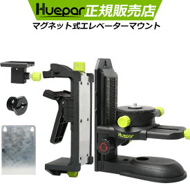 磁石式軽天ホルダー★360°調節可能★Huepar レーザー墨出し器用 マグネット式クランプ ウォールブラケット 下げ振りアダプター 磁石付き 軽天ホルダー 360°回転および微調整 固定器具 1/4インチネジ＆5/8インチネジ接続用 エレベーターマウント 固定器具 PV10