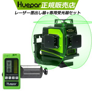 Huepar 3×360°フルライン グリーン レーザー 墨出し器 受光器付き 墨出器/墨出し/墨だし器/墨出し機/墨出機/墨だし機/すみだしレーザー/墨出しレーザー/レーザーレベル/レーザー水平器/レーザ