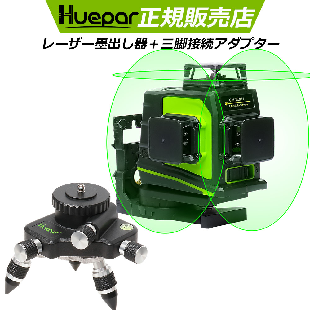 Huepar 3×360°フルライン グリーン レーザー 墨出し器 三脚接続アダプター付き  墨出器/墨出し/墨だし器/墨出し機/墨出機/墨だし機/すみだしレーザー/墨出しレーザー/レーザーレベル/レーザー水平器/レーザー測定器/建築/測量/測定  | Huepar Japan