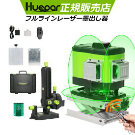 【底部360°水平ライン】Huepar 3×360°フルライン グリーンレーザー墨出し器 1年間保証 フルライン照射モデル 墨出し/墨だし器/墨出し機 墨だし機 墨出しレーザー レーザーレベル/レーザー水平器/レーザー測定器 日本語取説付