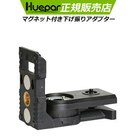 Huepar 下げ振りアダプター レーザー墨出し器用アクセサリー 1/4インチネジ 5/8インチネジ接続用 レーザー墨出し器用固定器具 固定器具 180°回転 PV3