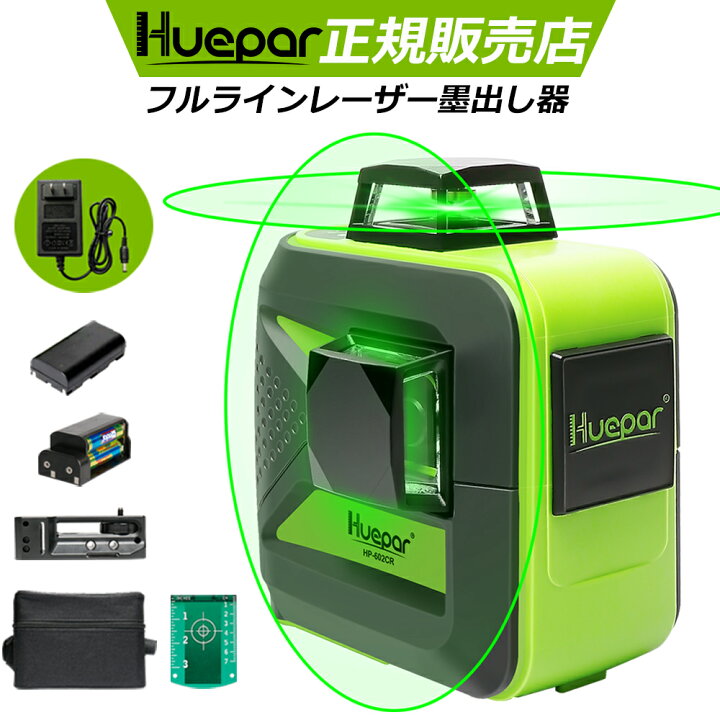 楽天市場】Huepar 国内発送 2×360°グリーンレーザー墨出し器 クロス 