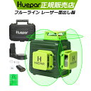 Huepar グリーン レーザー墨出し器 フルライン 3x360° 4方向大矩ライン照射 Type-Cポート 受光器対応 墨出器 墨出し …