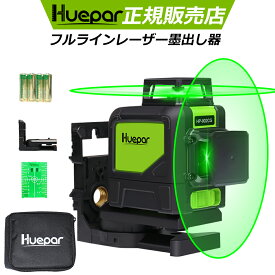Huepar 1年間保証 2×360°グリーンレーザー墨出し器 クロスラインレーザー 縦フルライン・横フルライン 墨出器/墨出し/墨だし器/墨出し機/墨出機/墨だし機/すみだしレーザー/墨出しレーザー/レーザーレベル/レーザー水平器