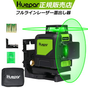 Huepar 1年間保証 2×360°グリーンレーザー墨出し器 クロスラインレーザー 縦フルライン・横フルライン 墨出器/墨出し/墨だし器/墨出し機/墨出機/墨だし機/すみだしレーザー/墨出しレーザー/レ