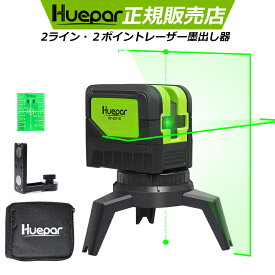 ★鉛直・地墨対応★HUEPAR 2ライン グリーン レーザー墨出し器 2ポイント 緑色 クロスラインレーザー 自動水平調整機能 高輝度 ライン出射角110°＆180° 地墨 鉛直ポイント 2線2点