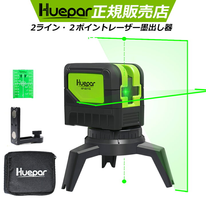 楽天市場】☆鉛直・地墨対応☆HUEPAR 2ライン グリーン レーザー墨出し 