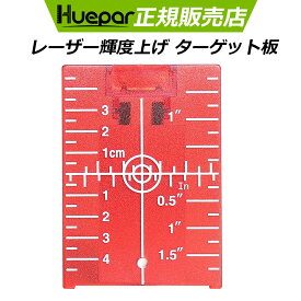 Huepar レッドレーザー 輝度上げ用 簡易 受光板 ターゲット板 ブラケット ターゲットカード マグネット付き 赤