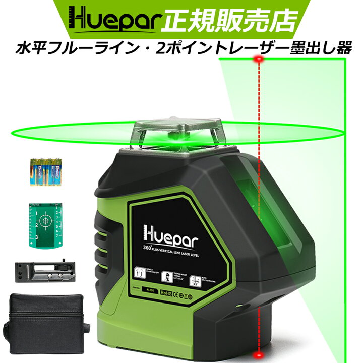 楽天市場】Huepar 送料無料 1年間保証 5ラインレーザー墨出し器 水平 