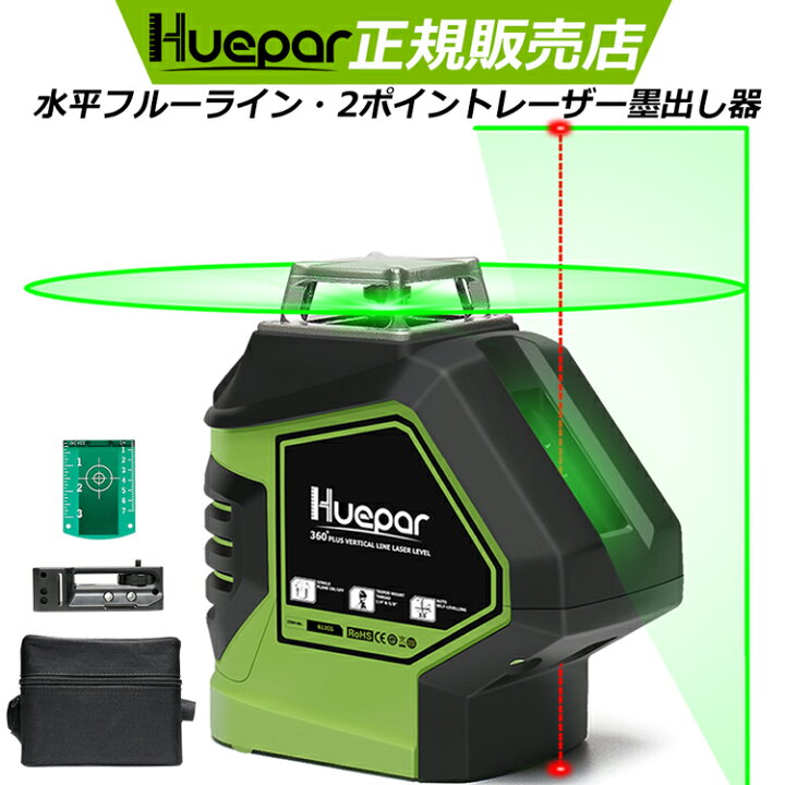 楽天市場】Huepar グリーンレーザー墨出し器 360°横フルライン 鉛直地 