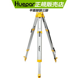Huepar アルミ三脚 オートレベル用 1m-1.65m 測量器用 平面タイプ 平面脚頭三脚 レーザー墨出し用 平面 タイプ