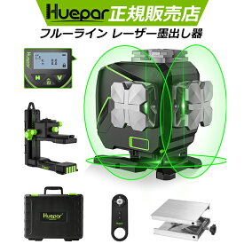 【HUEPAR】Huepar 3x360° グリーンレーザー墨出し器 フルライン クロスライン フルライン照射モデル 底部360°水平ライン 墨出し 墨だし器 墨出し機 墨出機 墨だし機 墨出しレーザー レーザーレベル レーザー水平器 レーザー 日本語取説付き