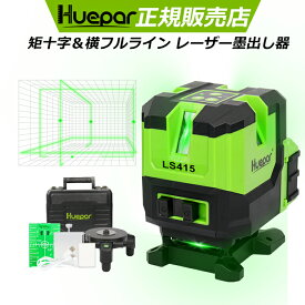 ★矩十字＆横全周ライン＆5ドット★Huepar グリーン レーザー墨出し器 三脚付き 横フルライン 墨出器/墨出し/墨だし器/墨出し機/墨出機/墨だし機/すみだしレーザー/墨出しレーザー/レーザーレベル/レーザー水平器/レーザー測定器 日本語 LS415