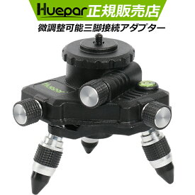 【汎用型 下げ振り接続アダプター】Huepar レーザー墨出し器 三脚接続アダプター 下げ振りアダプター レーザー墨出し器用 微調整 360°回転台 高さ調整可能 丸型気泡管付き 上部オスネジ1/4インチ 底部メスネジ5/8インチ AT2