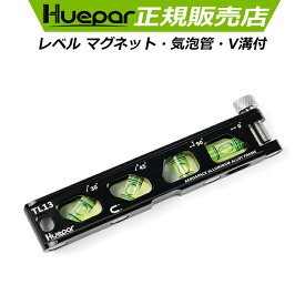 【送料無料】Huepar レベル 水平器 水準器 ミニ 強力マグネット V溝 ネジクランプ 目盛り付 気泡管4つ【水平・垂直・45°・30°】ハンディレベル スリムレベル モバイルレベル コンパクト 小型 高精度 角度 水平機 TL13