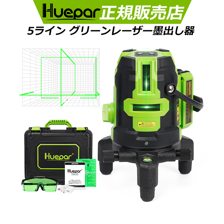 楽天市場】【1年保証 送料無料】Huepar 5ライン グリーン レーザー墨 