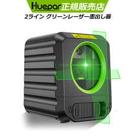 ★175g超軽量&最大6h★レーザー墨出し器 2ライン 緑色・赤色 クロスラインレーザー Huepar 1年保証 自動補正 傾斜モード 高輝度 墨出器 墨出し 墨だし器 墨出し機 墨出機 墨だし機 レーザーレベル レーザー水平器 日本語取説付 B011G