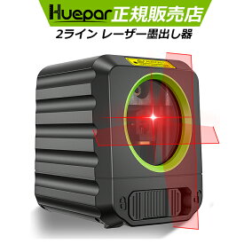 ＼★限定クーポン利用で10%円OFF★／ 2線赤レーザー墨出し器 Huepar レーザー墨出し器 2線ライン クロスラインレーザー 自動補正 傾斜モード 高輝度 175g軽量 操作簡単 墨出器 墨出し 墨だし器 墨出し機 墨出機 墨だし機 レーザーレベル レーザー水平器 1年保証 B011R