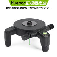 【汎用型】Huepar 下げ振りアダプター 三脚接続アダプター レーザー 三脚 レーザー墨出し器 用 地墨点照…