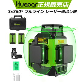 【バッテリー 2個付き】Huepar 12線ライン グリーンレーザー墨出し器 防滴 防水 防塵 3x360° フルライン 4方向大矩ライン照射モデル 高輝度 レーザー 水平器 墨出器 墨出し 墨だし器 墨だし機 レーザーレベル