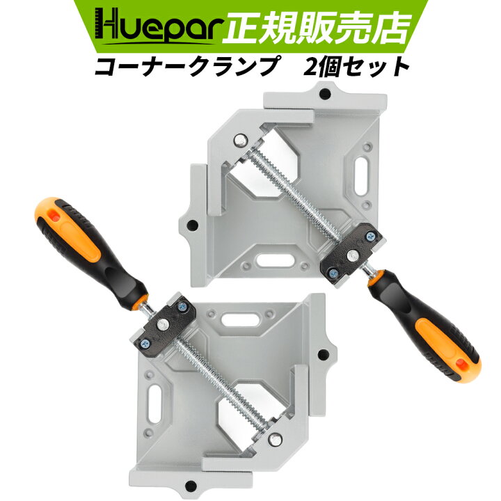 楽天市場】【2個セット】Huepar コーナークランプ 2個セット 90 