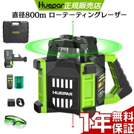 ★7日間無料体験★Huepar ローテーティングレーザー グリーン レーザーレベル 高精度 自動整準 回転レーザーレベル 受光範囲800m 水平器 レベル 測量 水平墨出し 中小規模の工事 建築 土木用 水平出し作業 勾配設定機能付 レーザー受光器付き バッテリー付き 残量表示