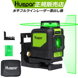 【送料無料&1年間保証】Huepar 5ライン レーザー墨出し器 水平フルライン グリーンレーザー墨出し器 緑色 高精度 墨出器/墨出し/墨だし器/墨出し機/墨出機/墨だし機/すみだしレーザー/墨出しレーザー/レーザーレベル/レーザー水平器/測量
