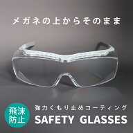 保護メガネ 保護眼鏡 眼鏡の上からかける 保護めがね 花粉対策メガネ ゴーグル 透明 クリア 曇り止め オ…