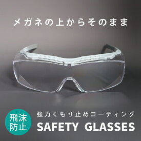 保護メガネ 保護眼鏡 眼鏡の上からかける 保護めがね 花粉対策メガネ ゴーグル 透明 クリア 曇り止め オーバーグラス メガネの上から 花粉症 眼鏡の上から メガネの上からつける アイシールド メガネの上からかける 飛沫防止 眼鏡の上からかけられる メガネ 防風 花粉メガネ