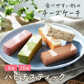 ハピチスティック 6個セット 10個セット グルテンフリー チーズケーキ チーズテリーヌ 個包装 手土産 ギフトお菓子 お取り寄せスイーツ スイーツ 贈り物 送料無料