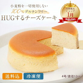 【お買い物マラソン限定15%オフクーポン配布中！】チーズケーキ グルテンフリー 送料無料 送料込 4号 直径12cm 小麦粉不使用 ケーキ ギフト 洋菓子 お菓子 お取り寄せスイーツ スイーツ 記念日 贈り物 誕生日