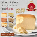 【楽天1位】グルテンフリー チーズテリーヌ 6個セット | i Hug Cheese アイハグチーズ チーズケーキ テリーヌ 個包装 手土産 誕生日 ギフト スイーツ 内祝 送料無料