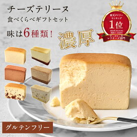 【楽天1位】グルテンフリー チーズテリーヌ 6個セット | i Hug Cheese アイハグチーズ チーズケーキ テリーヌ 個包装 手土産 誕生日 ギフト スイーツ 内祝 送料無料