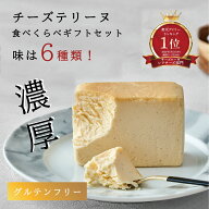 【楽天1位】グルテンフリー チーズテリーヌ 6個セット | i Hug Cheese アイハグチーズ チーズケーキ テリ…