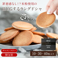 グルテンフリー ラングドシャ クッキー 10枚 30枚 40枚 お試し ご自宅用 送料無料 メール便 米粉 お取り…
