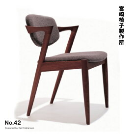 宮崎椅子製作所 No.42 ダイニングチェア カイ・クリスチャンセン Miyazaki Chair Factory No 42 Kai Kristiansen