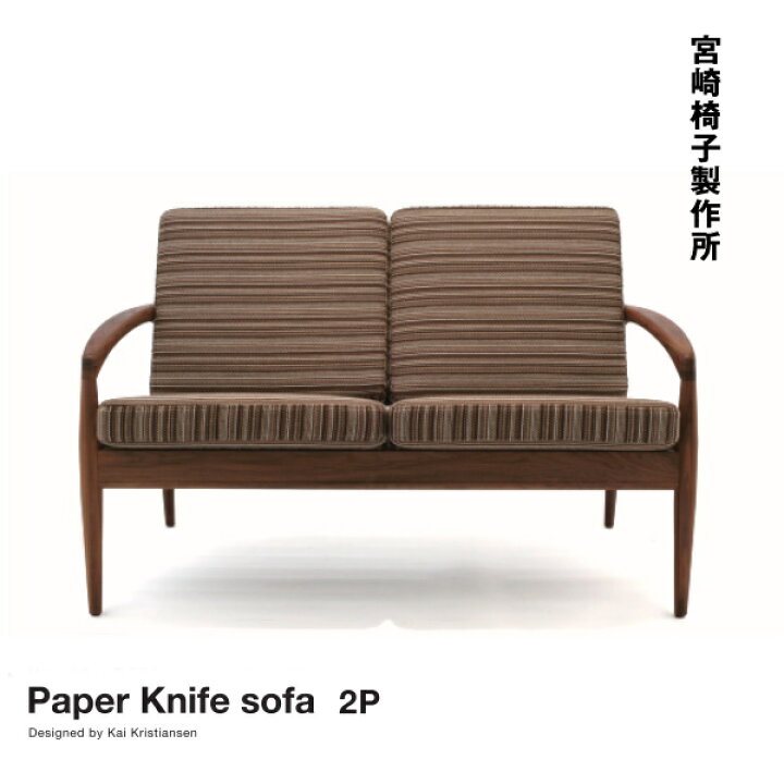 楽天市場】宮崎椅子製作所 Paper Knife sofa ペーパーナイフソファ 2P 