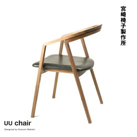 宮崎椅子製作所 UU チェア 小泉誠デザイン ダイニングチェア Miyazaki Chair Factory Makoto Koizumi