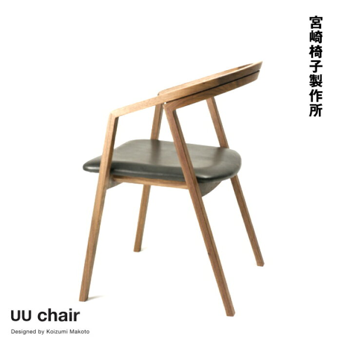 楽天市場】宮崎椅子製作所 UU チェア 小泉誠デザイン ダイニングチェア 
