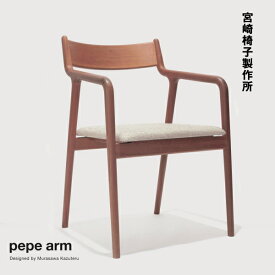 宮崎椅子製作所 pepe ペペアームチェア 村澤一晃デザイン ダイニングチェア Miyazaki Chair Factory Murasawa Kazuteru