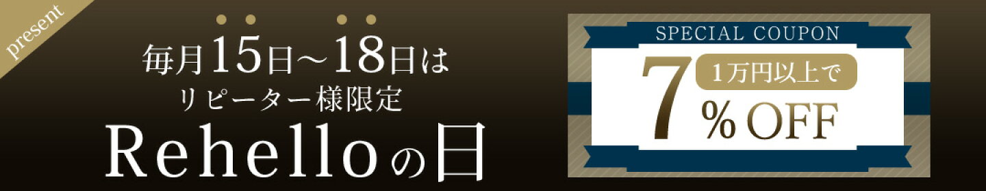 リピーター限定！ 1万円以上のご購入で使える7%OFFクーポン