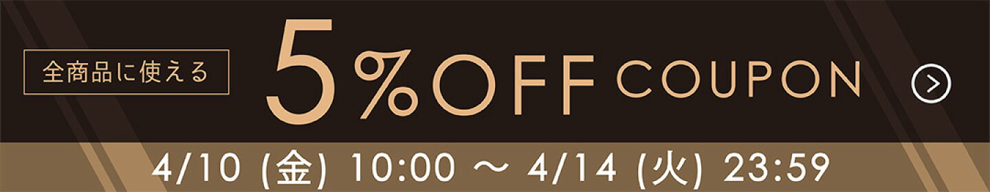 ５％OFFクーポン