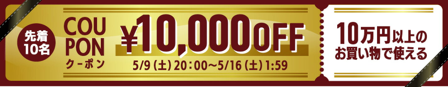 10,000円OFFクーポン -
