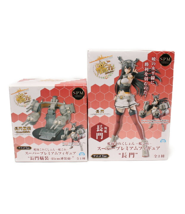 楽天市場 中古 艦これ スーパープレミアムフィギュアセット 艦これ 長門 長門艤装 41cm連装砲 アニメver セガ フィギュア ハグオール ホビー