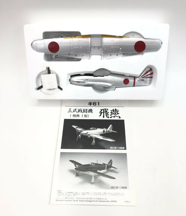 楽天市場】【中古】 航空機模型 三式戦闘機 飛燕 I型 金属製キット  